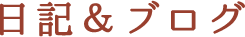 日記＆ブログ